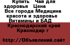 Купить : Чай для здоровья › Цена ­ 1 332 - Все города Медицина, красота и здоровье » Витамины и БАД   . Краснодарский край,Краснодар г.